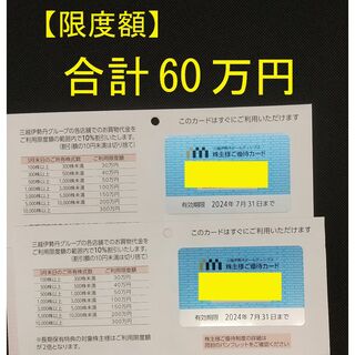 三越伊勢丹　株主優待カード【限度額】合計60万円(ショッピング)