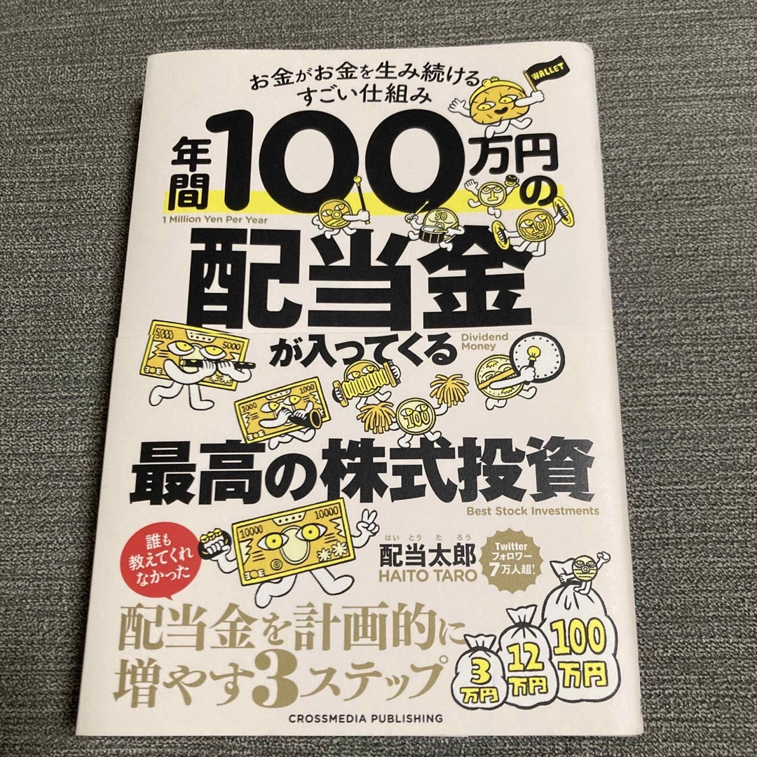 年間１００万円の配当金が入ってくる最高の株式投資 エンタメ/ホビーの本(ビジネス/経済)の商品写真