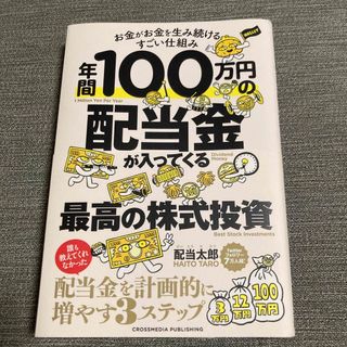 年間１００万円の配当金が入ってくる最高の株式投資(ビジネス/経済)