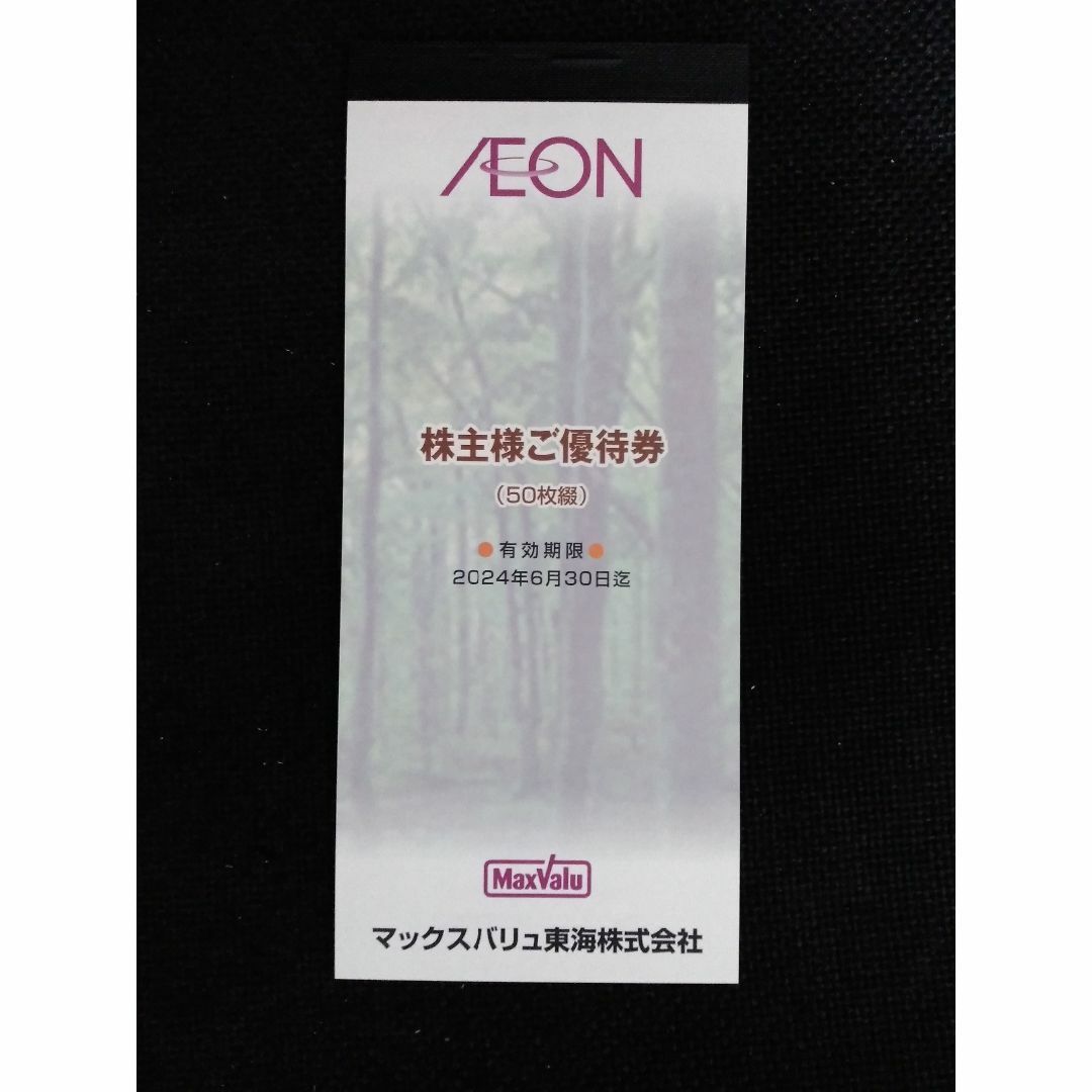 最新　マックスバリュ　株主優待　5000円分　送料込