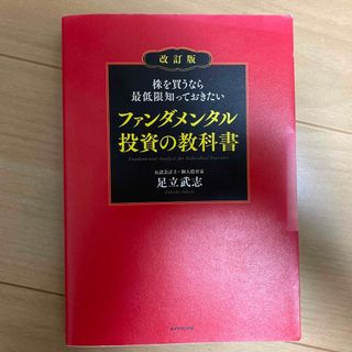 株を買うなら最低限知っておきたいファンダメンタル投資の教科書 改訂版(ビジネス/経済)