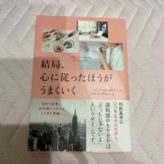 結局、心に従ったほうがうまくいく(文学/小説)