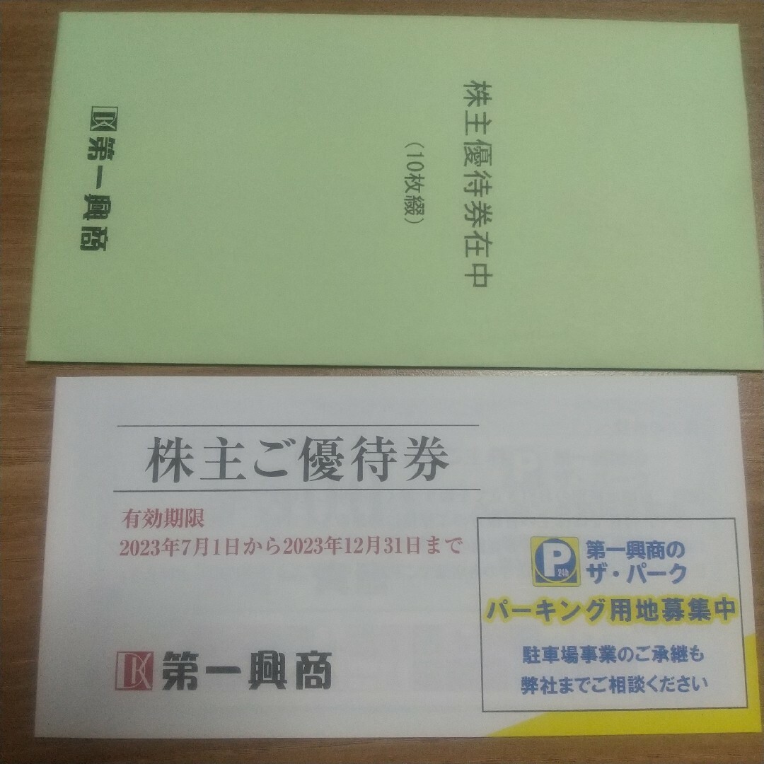 【10.000円分】第一興商　株主優待　匿名郵送