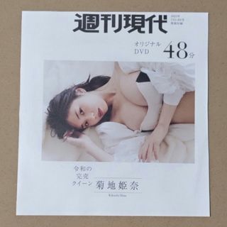 週刊現代　菊地姫奈　雪平莉左　DVD(アイドル)