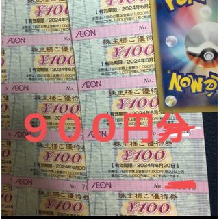 イオン(AEON)のイオン　株主優待券　900円分　ポケモンカード(シングルカード)