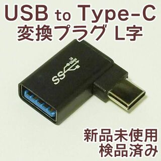 【新品】USB変換プラグ to Type-C(PC周辺機器)