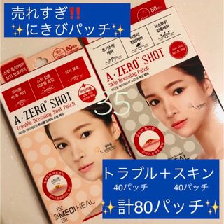 メディヒール(MEDIHEAL)の✨メディヒール　ニキビパッチ　トラブルパッチ　80パッチ　にきび　肌荒れ　シール(パック/フェイスマスク)