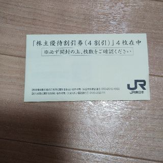 株主優待優待割引券 4枚(鉄道乗車券)