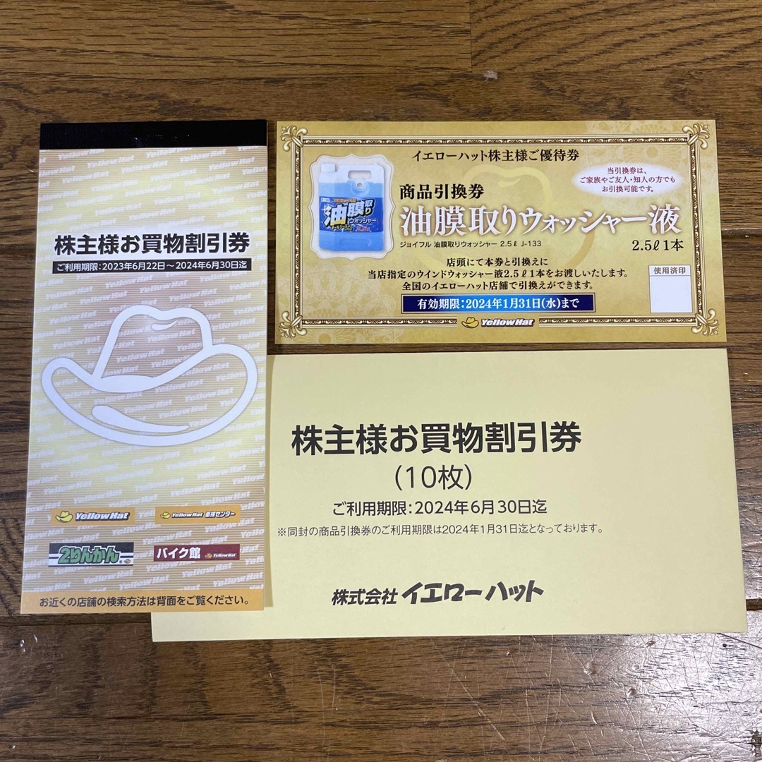 イエローハット 6000円分 株主優待 お買い物割引券 油膜取りウォッシャー液券