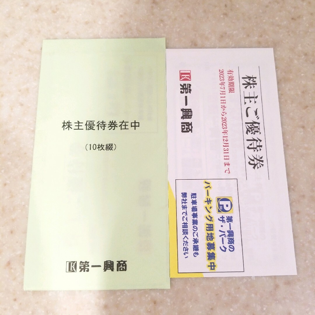 第一興商 株主優待券 10000円分 チケットの優待券/割引券(その他)の商品写真