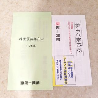 第一興商 株主優待券 10000円分(その他)