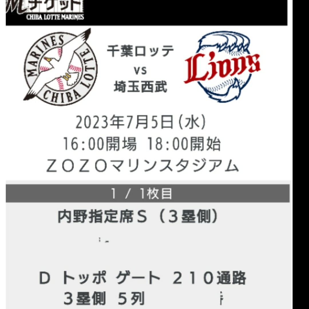 千葉ロッテマリーンズ(チバロッテマリーンズ)の2023/7/5(水) 18:00〜千葉ロッテ vs 埼玉西武ライオンズ チケットのスポーツ(野球)の商品写真