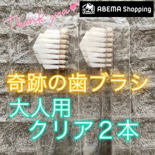 【新品】奇跡の歯ブラシ 大人用 クリア〔2本セット〕(歯ブラシ/デンタルフロス)