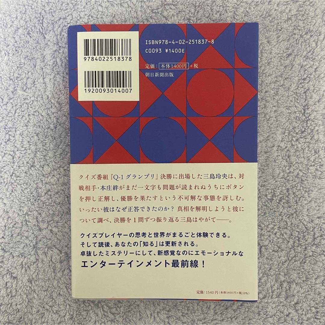 朝日新聞出版(アサヒシンブンシュッパン)の君のクイズ エンタメ/ホビーの本(文学/小説)の商品写真