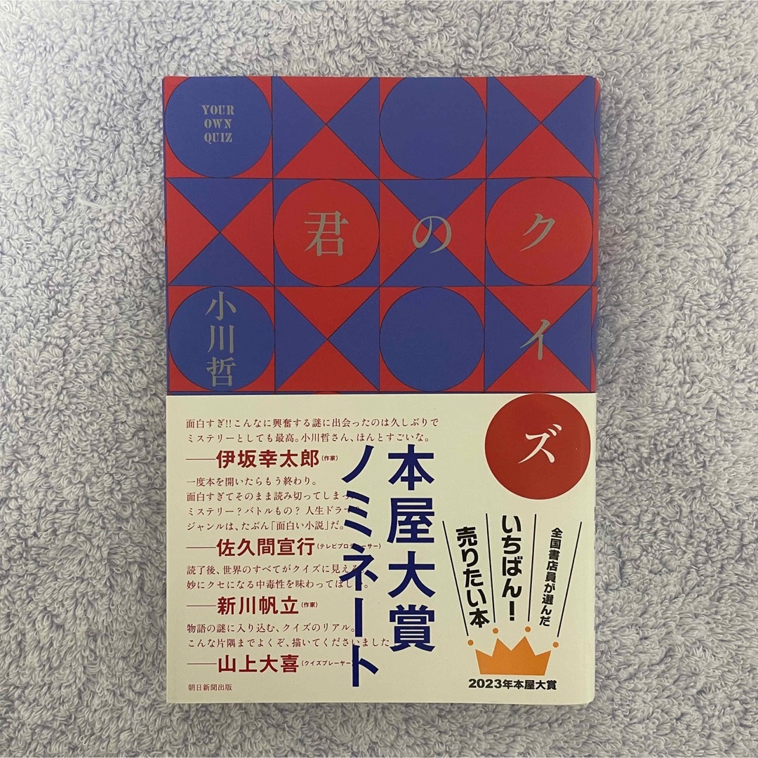 朝日新聞出版(アサヒシンブンシュッパン)の君のクイズ エンタメ/ホビーの本(文学/小説)の商品写真