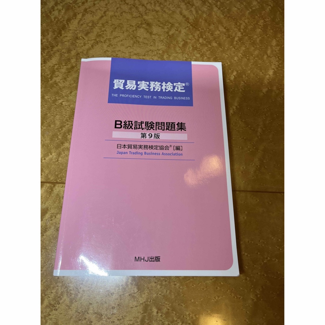 貿易実務検定B級試験問題集•過去問2回分