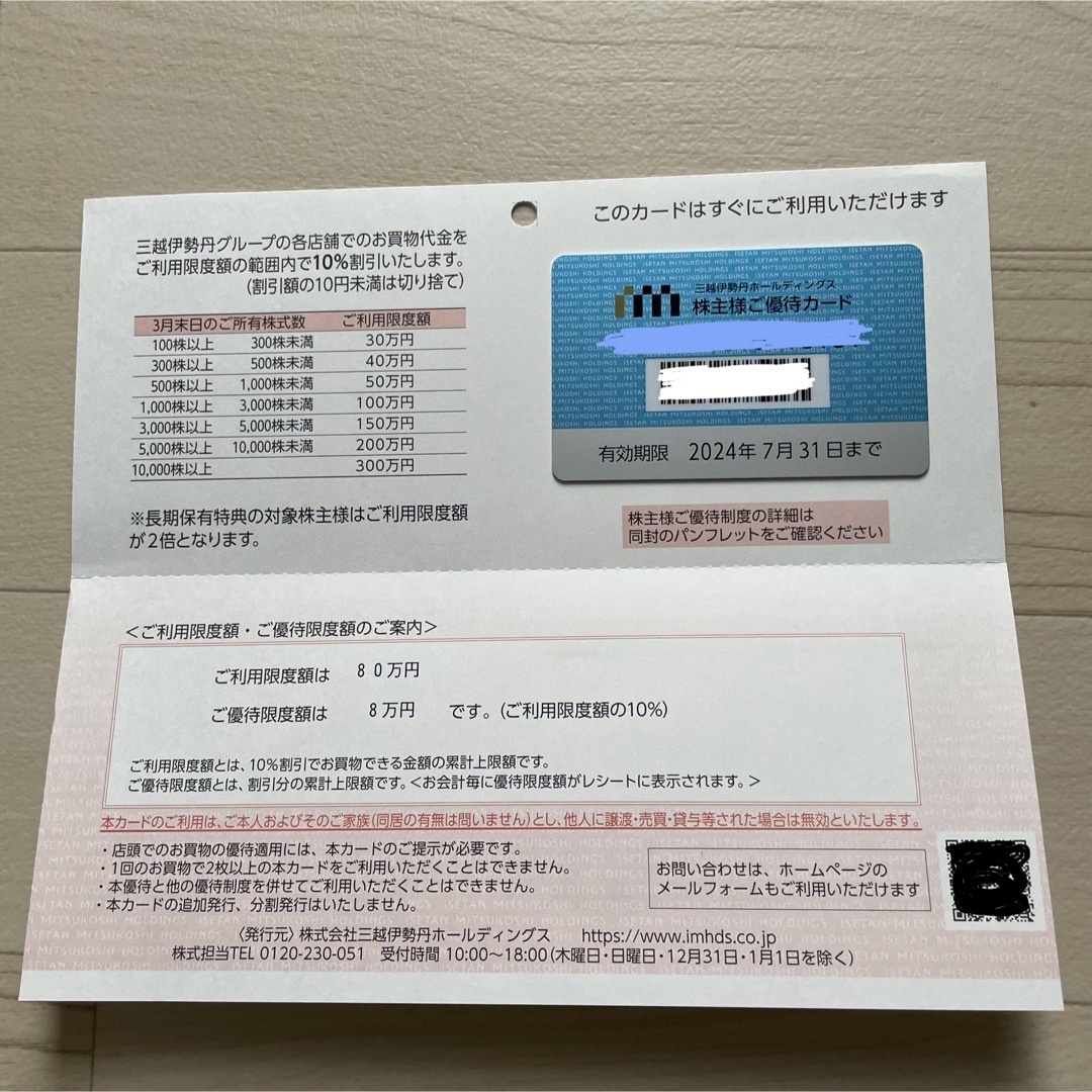 三越　伊勢丹　株主優待　カード限度額80万円 期限2024/07/31 チケットの優待券/割引券(ショッピング)の商品写真