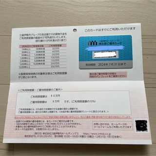 三越　伊勢丹　株主優待　カード限度額80万円 期限2024/07/31(ショッピング)