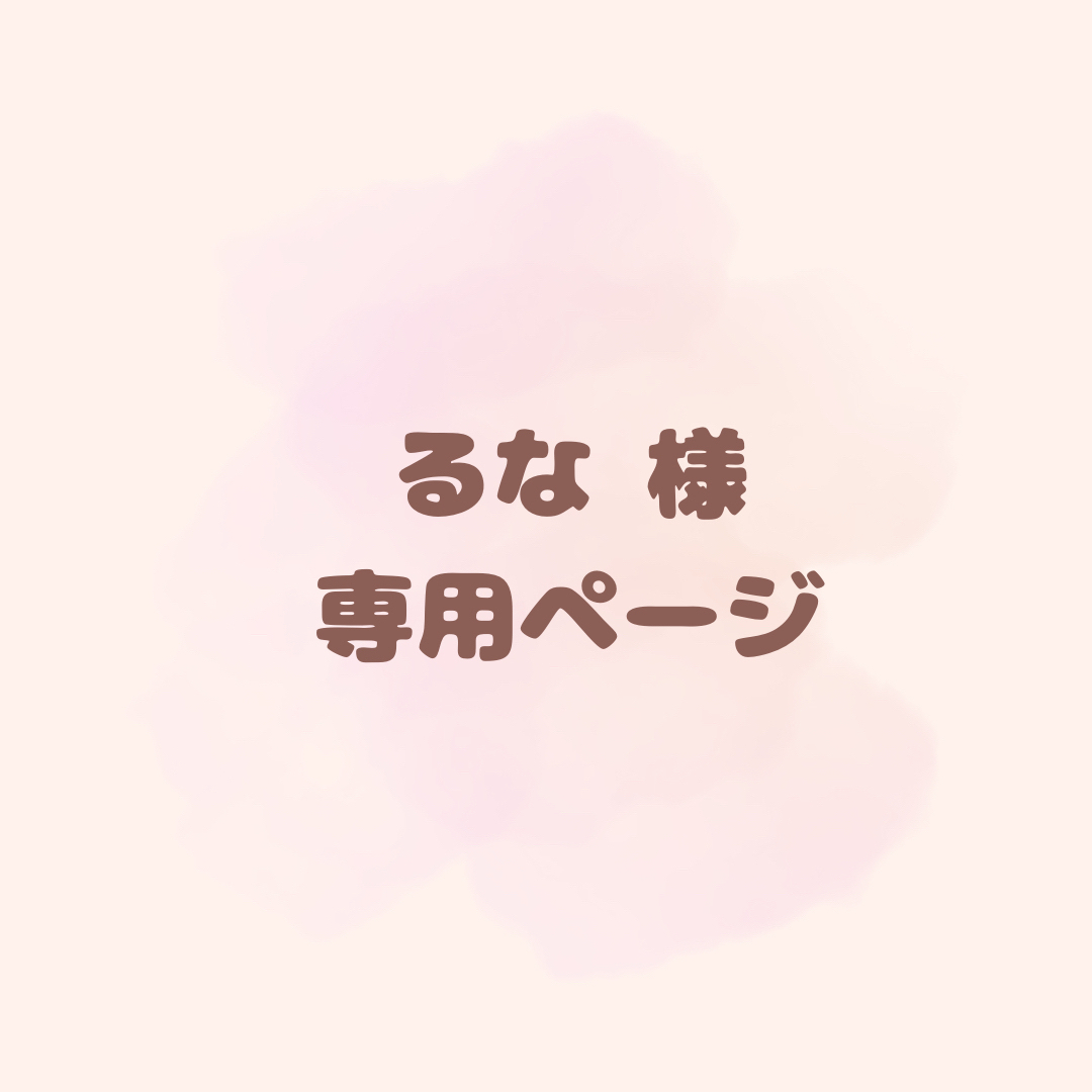るな様 専用ページ 2つの通販 by tim bebe|ラクマ