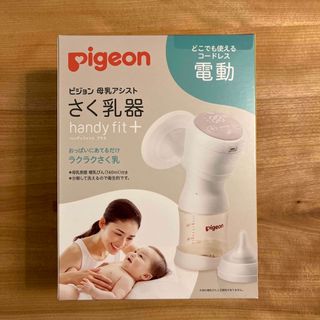 ピジョン(Pigeon)のピジョン　母乳アシスト　さく乳器　ハンディフィットプラス(その他)