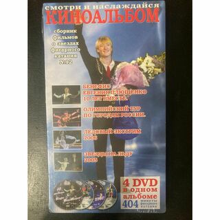 エフゲニー プルシェンコ 4枚組 DVDセット 10年一緒　フィギュアスケート