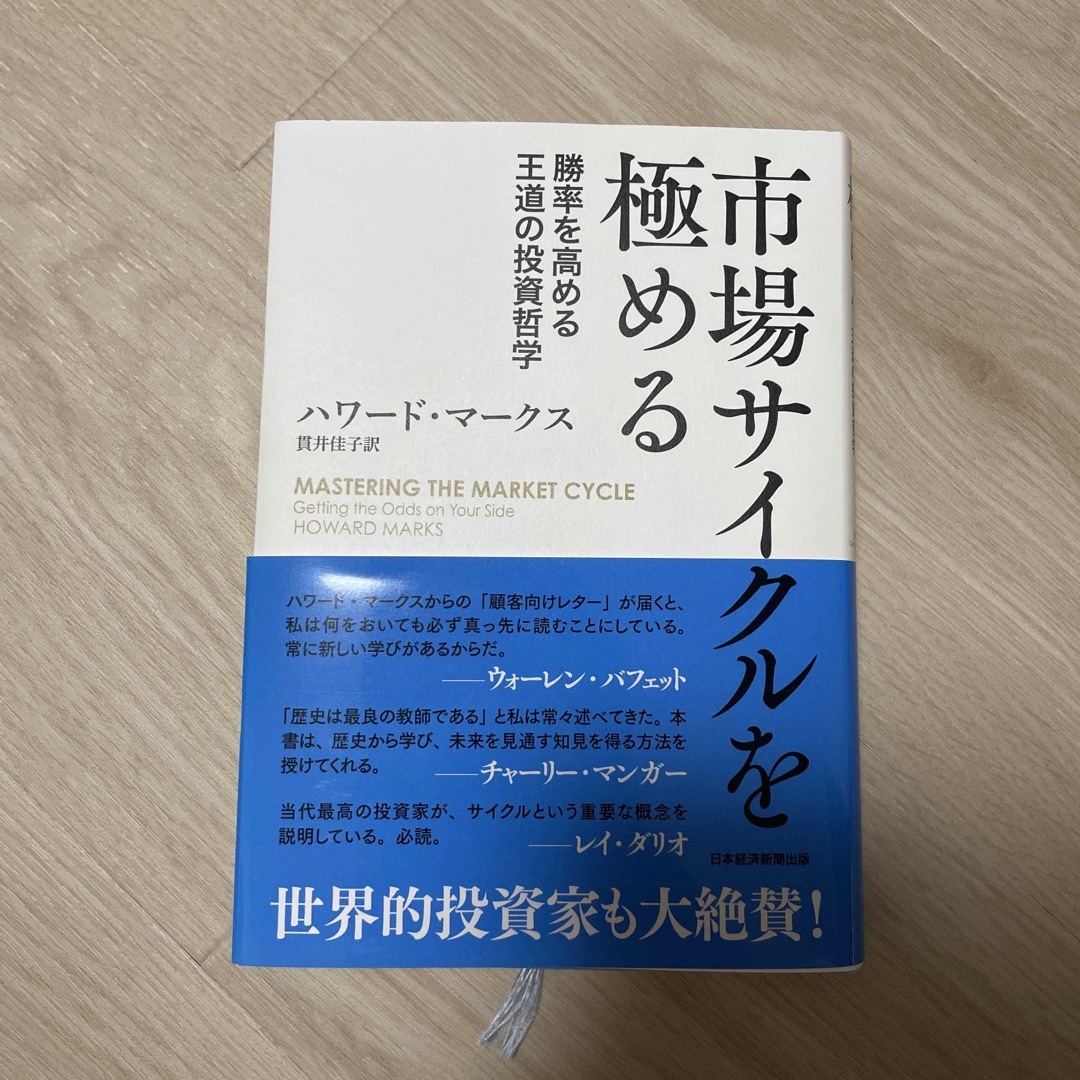 日経BP(ニッケイビーピー)の市場サイクルを極める 勝率を高める王道の投資哲学 エンタメ/ホビーの本(ビジネス/経済)の商品写真