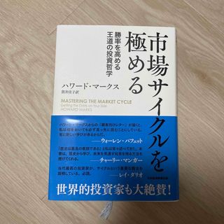 ニッケイビーピー(日経BP)の市場サイクルを極める 勝率を高める王道の投資哲学(ビジネス/経済)