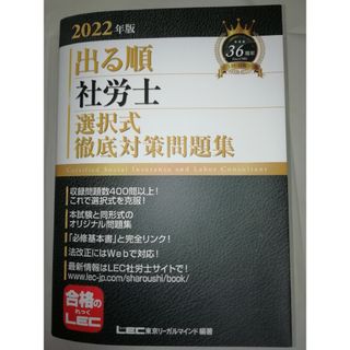 2022年版出る順社労士選択式徹底対策問題集(資格/検定)