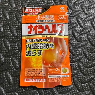 コバヤシセイヤク(小林製薬)の新品未開封です。  小林製薬　ナイシヘルプ  30日分   BMIが高めの方に(ダイエット食品)