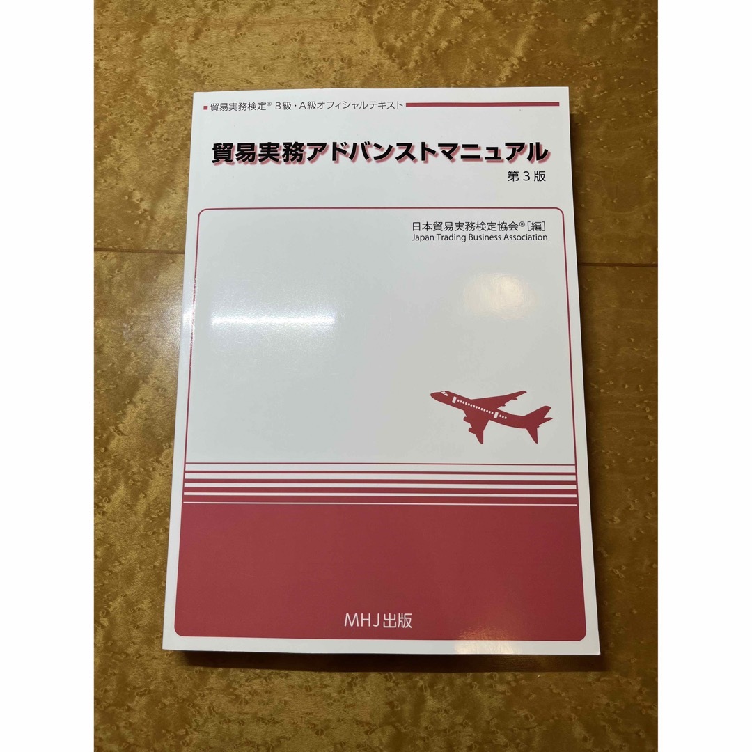 貿易実務検定　B級　テキスト　アドバンストマニュアル