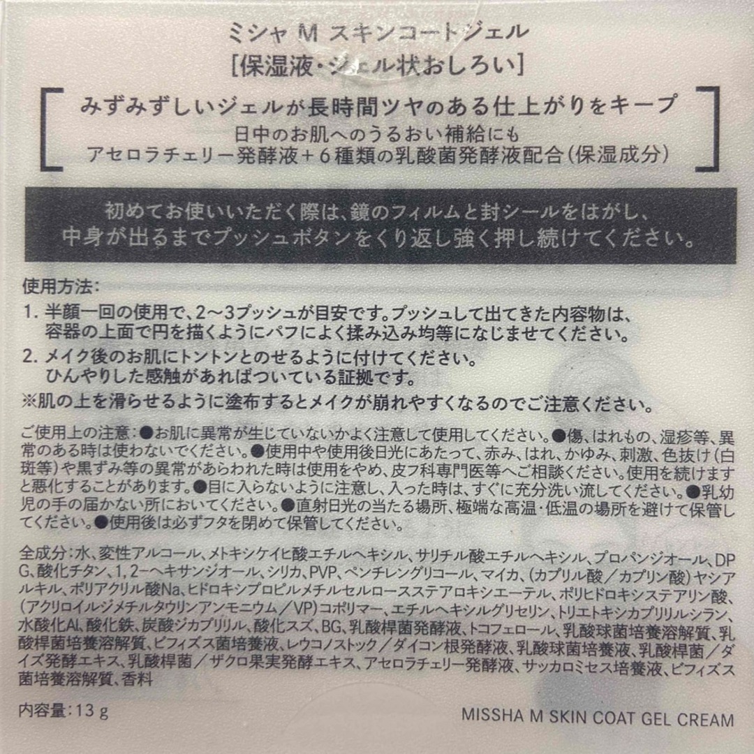 MISSHA(ミシャ)のミシャ M スキンコートジェル 13g 未使用品 コスメ/美容のベースメイク/化粧品(その他)の商品写真