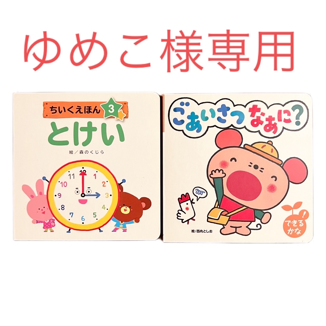 ゆめこ様専用 エンタメ/ホビーの本(絵本/児童書)の商品写真