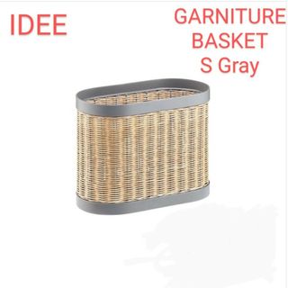 イデー(IDEE)のIDEE　GARNITURE BASKET　S　Gray　新品(リビング収納)