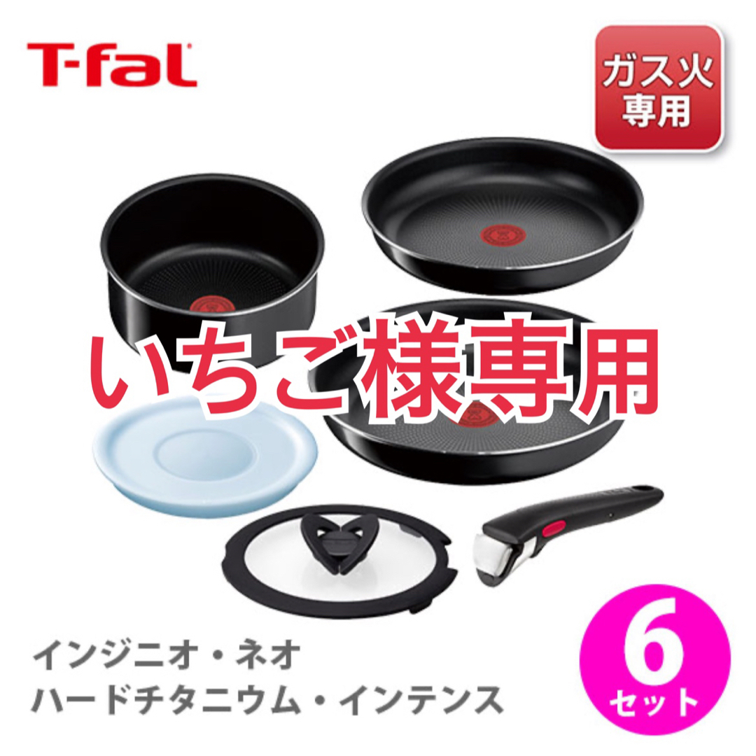 【ガス火専用】T-fal インジニオ・ネオ ハードチタニウム・インテンス セットT-fal