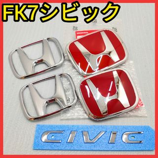 ホンダ(ホンダ)の★シビックFK7★赤×銀★前後エンブレム★タイプR★赤バッジ★送料込★新品★(車外アクセサリ)