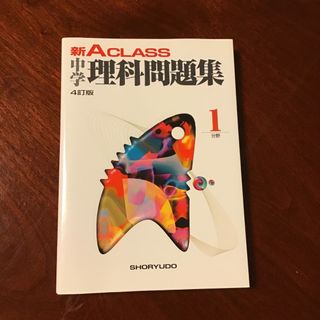 新Ａ　ｃｌａｓｓ中学理科問題集１分野 ４訂版(語学/参考書)