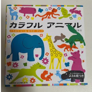 コクヨ(コクヨ)のカラフルアニマル どうぶつシールあそびブック(絵本/児童書)