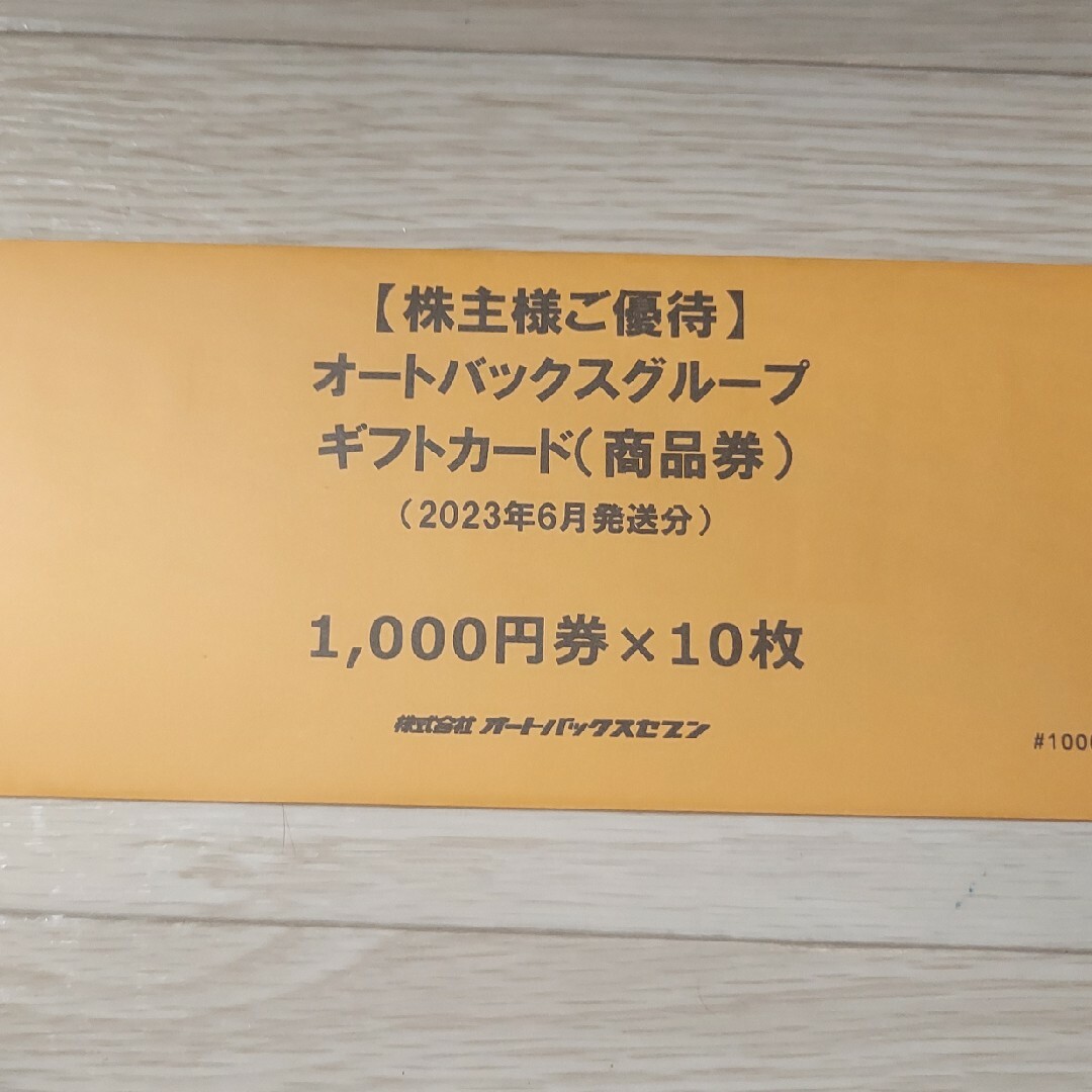 オートバックス株主優待 10000円分 - ショッピング