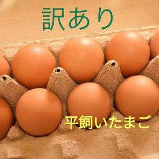 訳あり　平飼い卵　10個入り3パック　国産　新鮮(野菜)