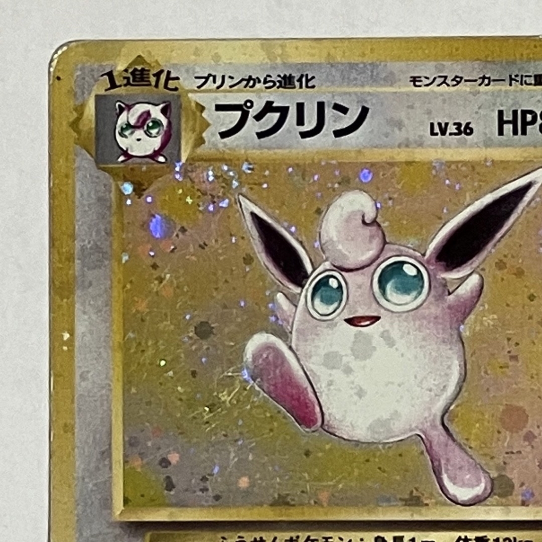 通常在庫品 ポケモンカード プリン プクリン 旧裏 ノーマルタイプ おもちゃ・ホビー・グッズ