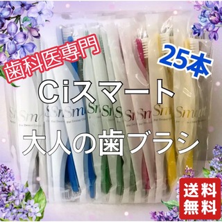 【歯科医専用】歯ブラシ　Ｃiスマート　25本入り(歯ブラシ/デンタルフロス)
