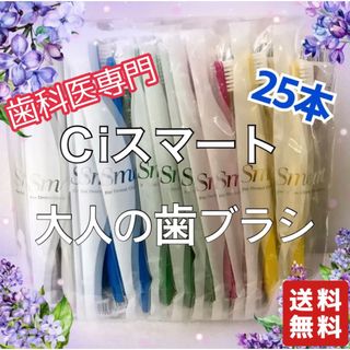 【歯科医専用】歯ブラシ　Ｃiスマート　25本入り(歯ブラシ/デンタルフロス)