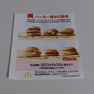 マクドナルド株主優待券  バーガー類お引換券  １枚(フード/ドリンク券)