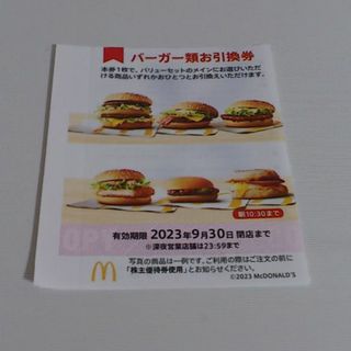 マクドナルド株主優待券  バーガー類お引換券  １枚 有効期限 2023.9.3(フード/ドリンク券)