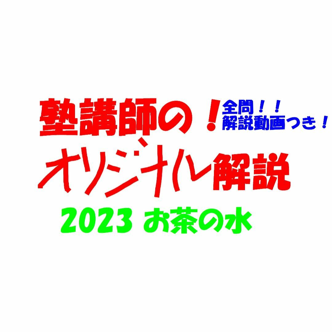 塾講師オリジナル 数学解説(動画付!!) お茶の水 2023 高校入試 過去問