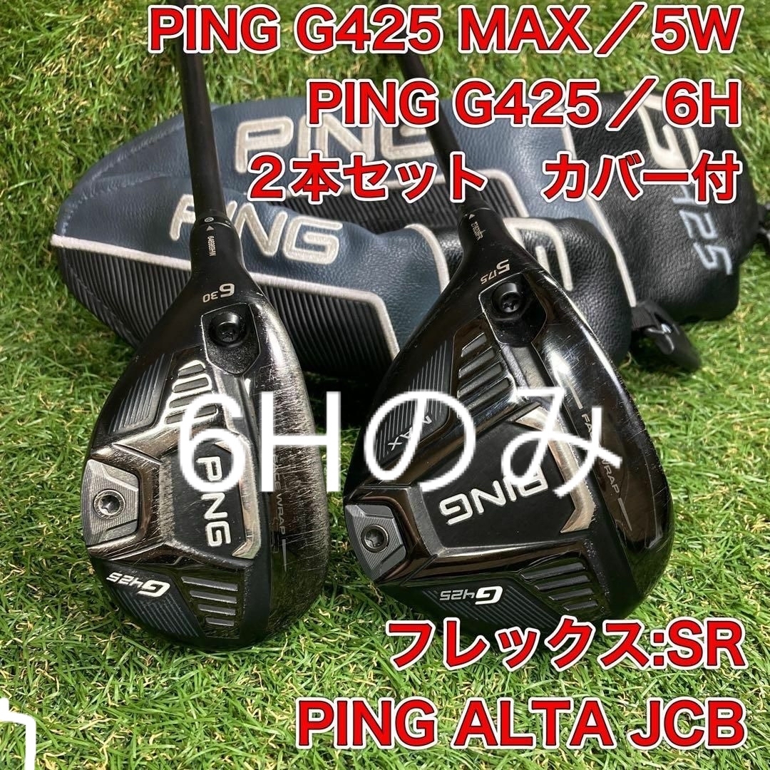 レフティ　PING G425 MAX／5W  PING G425／6H  2本