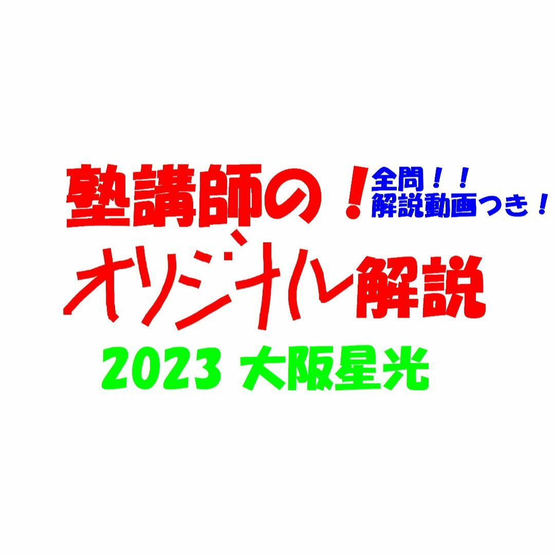 塾講師オリジナル 数学解説(動画付!!) 大阪星光 2023 高校入試 過去問