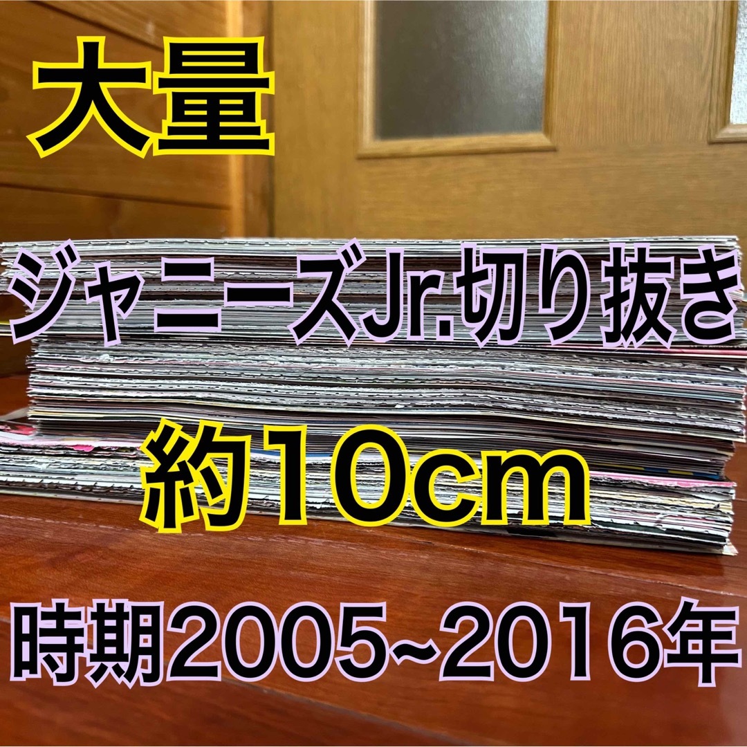 『ジャニーズJr.  切り抜き まとめ売り 約１０cm』