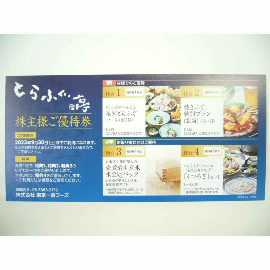 東京一番フーズ とらふぐ亭 株主優待券1枚の通販 by ラクマ shop|ラクマ