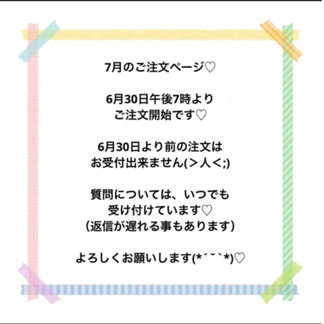 シャカシャカ移動ポケットの7月のご注文ページ♡